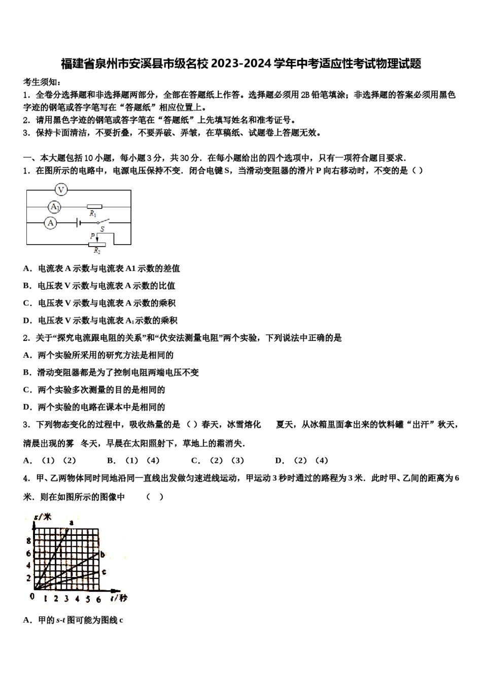 福建省泉州市安溪县市级名校2023-2024学年中考适应性考试物理试题含解析.doc_第1页