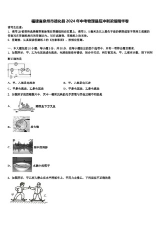 福建省泉州市德化县2024年中考物理最后冲刺浓缩精华卷含解析.doc
