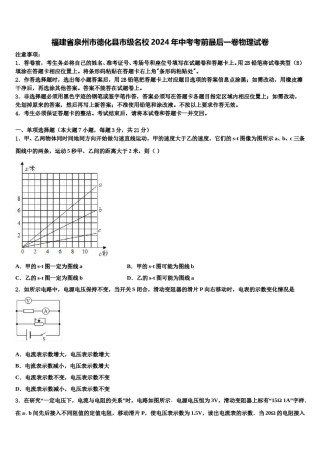 福建省泉州市德化县市级名校2024年中考考前最后一卷物理试卷含解析.doc