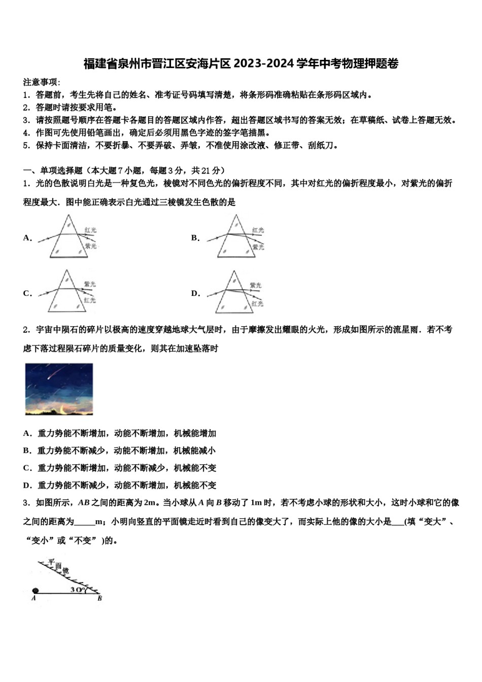 福建省泉州市晋江区安海片区2023-2024学年中考物理押题卷含解析.doc_第1页