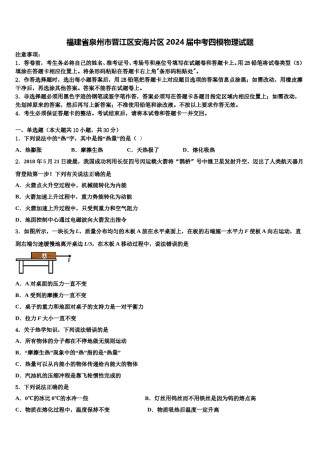 福建省泉州市晋江区安海片区2024届中考四模物理试题含解析.doc