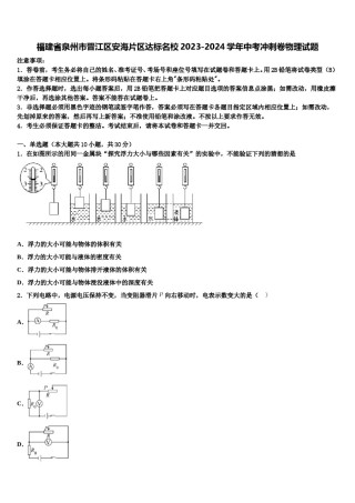 福建省泉州市晋江区安海片区达标名校2023-2024学年中考冲刺卷物理试题含解析.doc