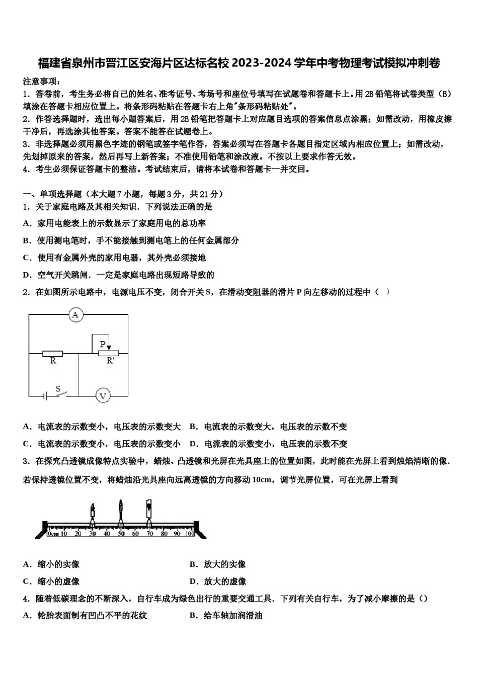 福建省泉州市晋江区安海片区达标名校2023-2024学年中考物理考试模拟冲刺卷含解析.doc_第1页