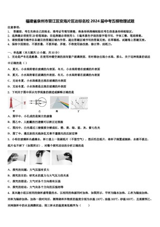 福建省泉州市晋江区安海片区达标名校2024届中考五模物理试题含解析.doc