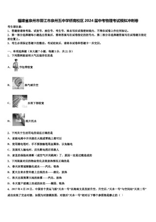 福建省泉州市晋江市泉州五中学桥南校区2024届中考物理考试模拟冲刺卷含解析.doc