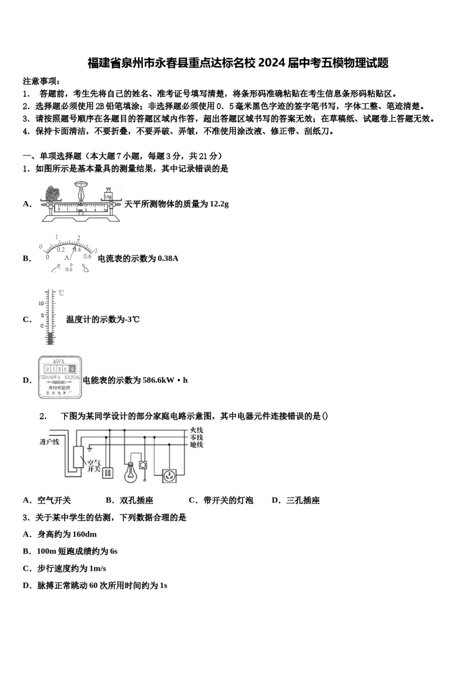 福建省泉州市永春县重点达标名校2024届中考五模物理试题含解析.doc_第1页