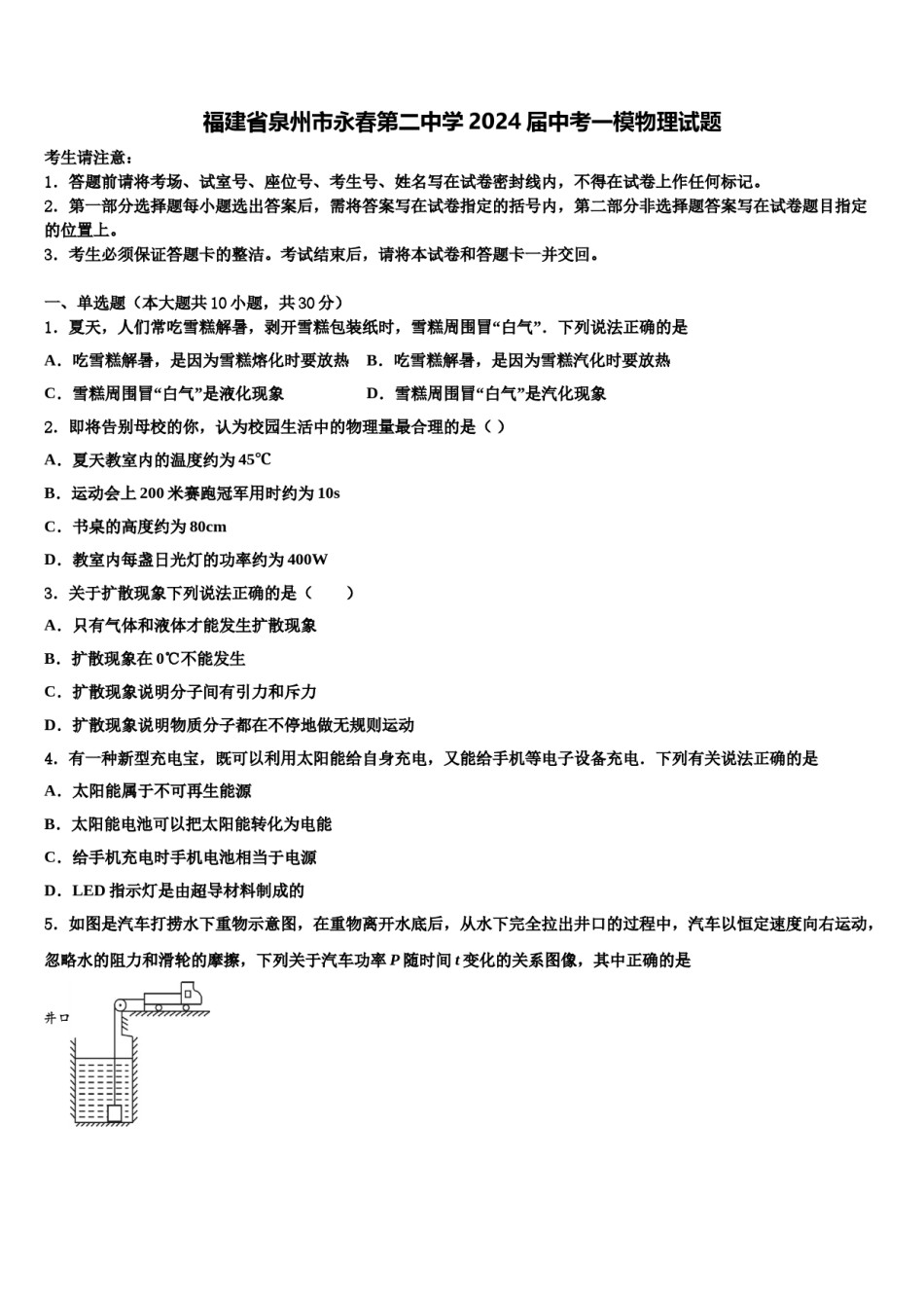福建省泉州市永春第二中学2024届中考一模物理试题含解析.doc_第1页