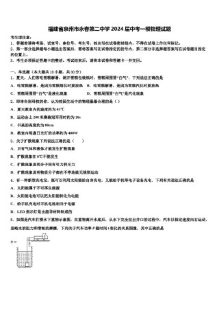福建省泉州市永春第二中学2024届中考一模物理试题含解析.doc