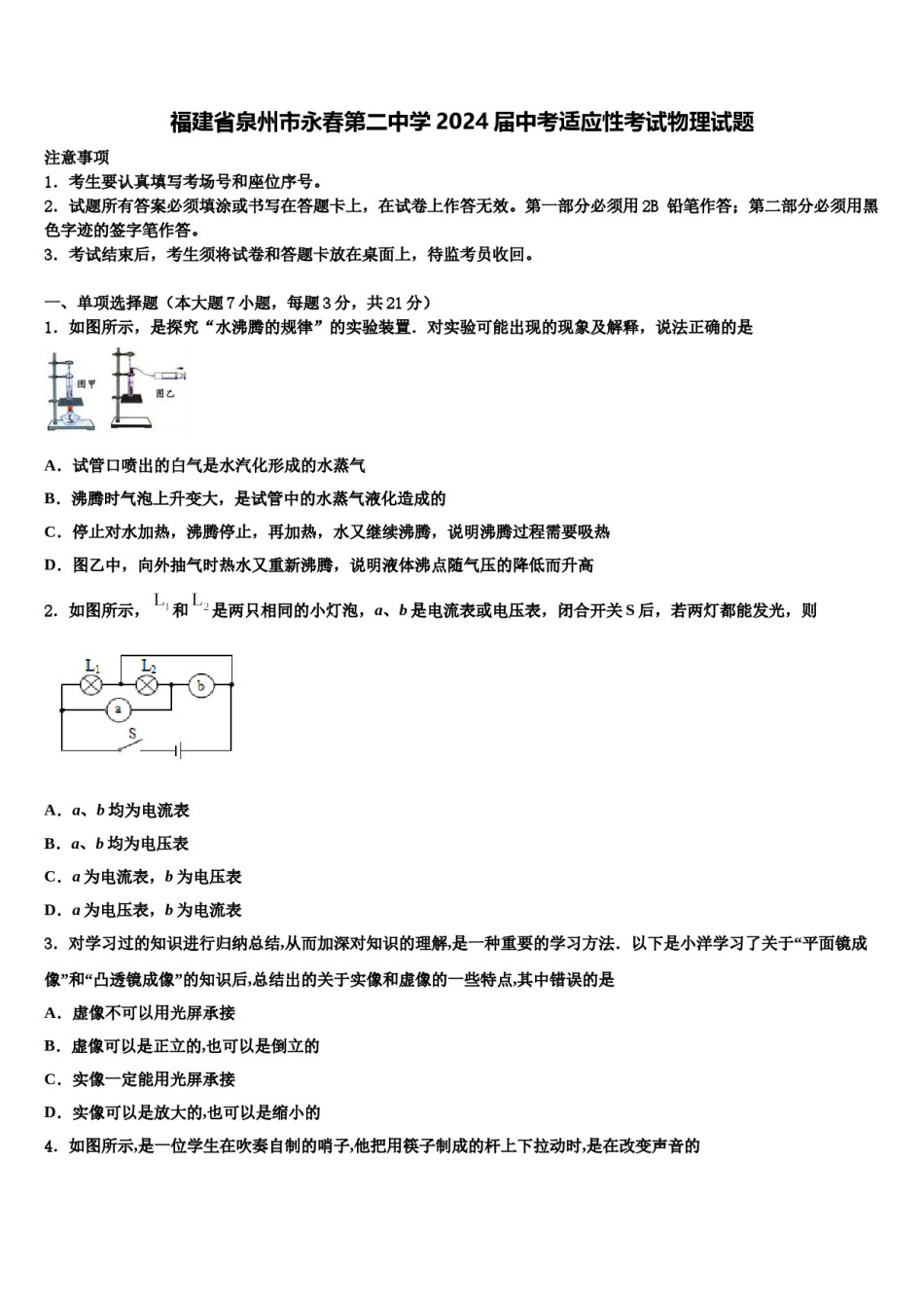 福建省泉州市永春第二中学2024届中考适应性考试物理试题含解析.doc_第1页