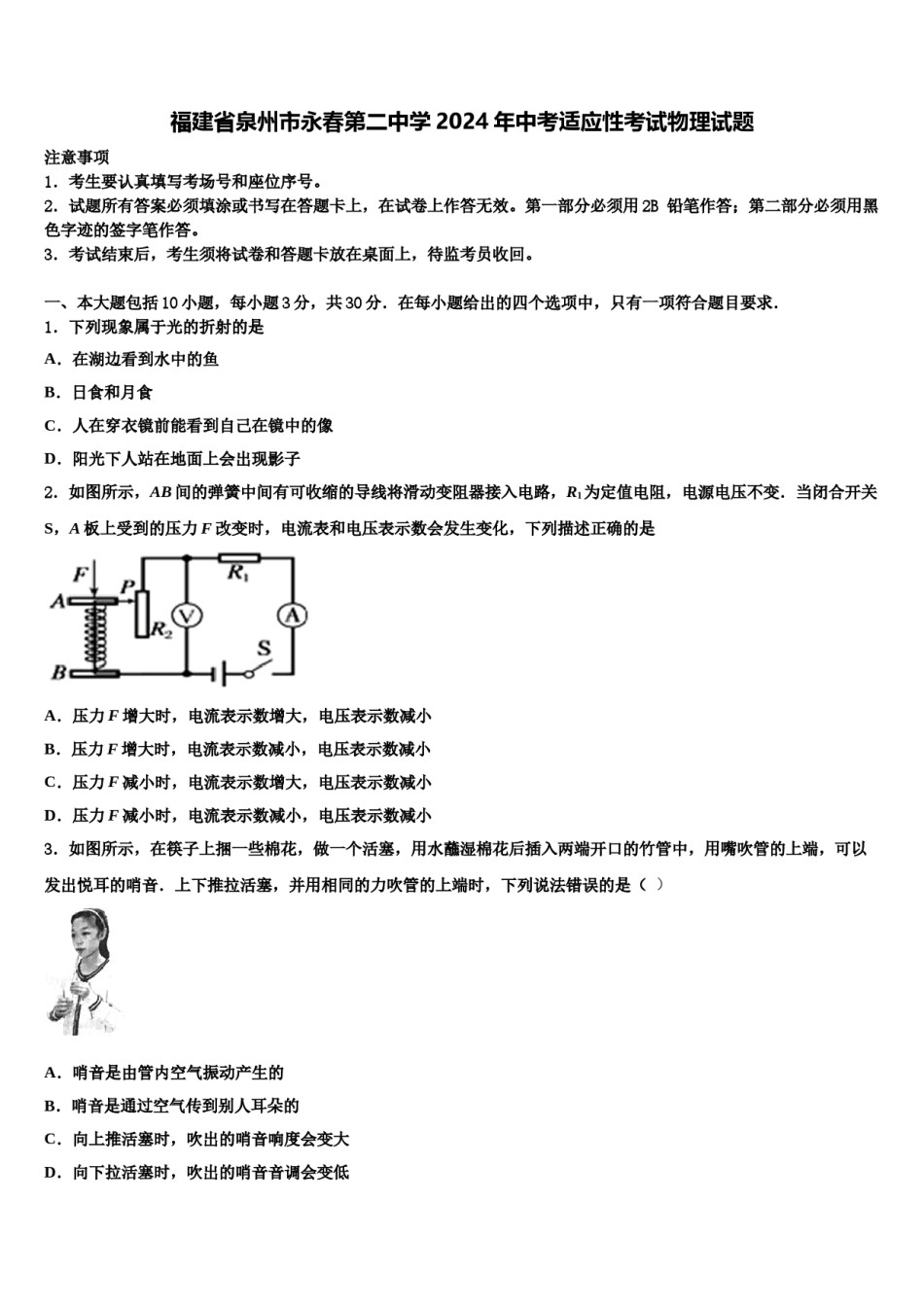 福建省泉州市永春第二中学2024年中考适应性考试物理试题含解析.doc_第1页