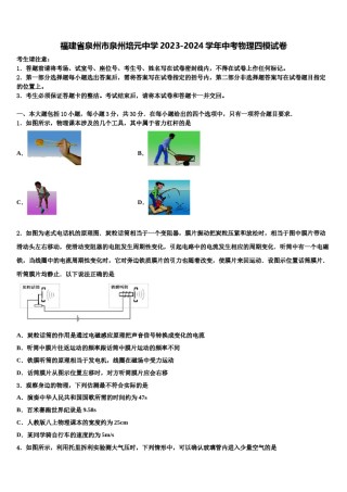福建省泉州市泉州培元中学2023-2024学年中考物理四模试卷含解析.doc