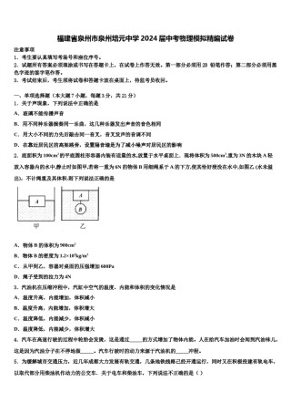 福建省泉州市泉州培元中学2024届中考物理模拟精编试卷含解析.doc