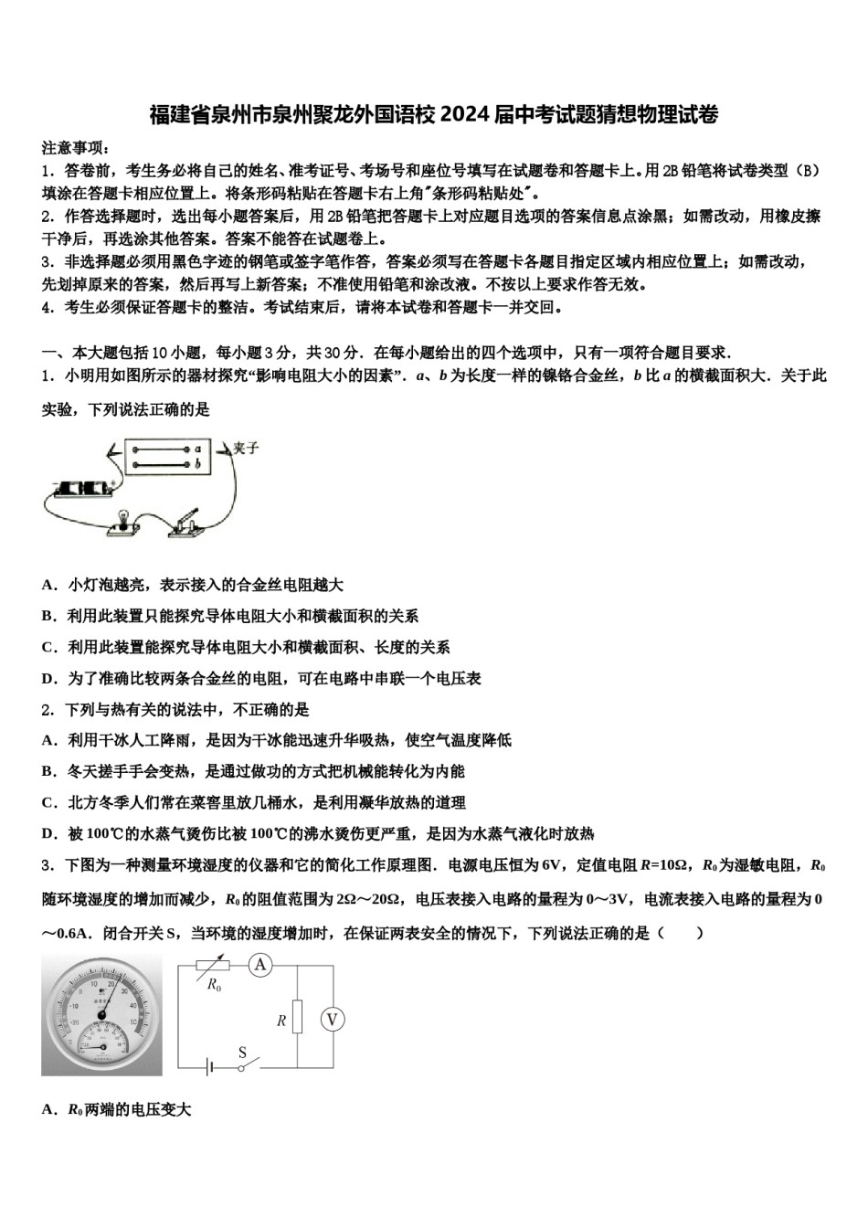 福建省泉州市泉州聚龙外国语校2024届中考试题猜想物理试卷含解析.doc_第1页