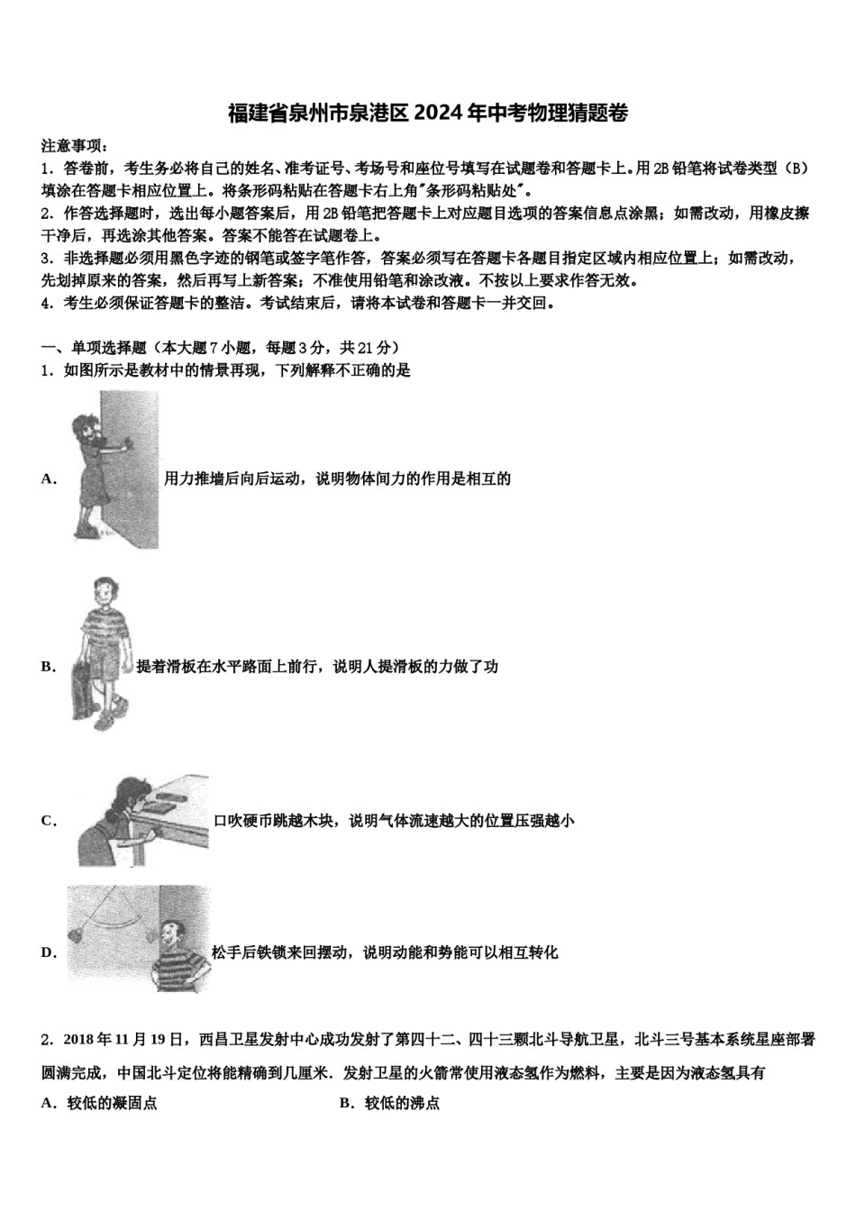 福建省泉州市泉港区2024年中考物理猜题卷含解析.doc_第1页