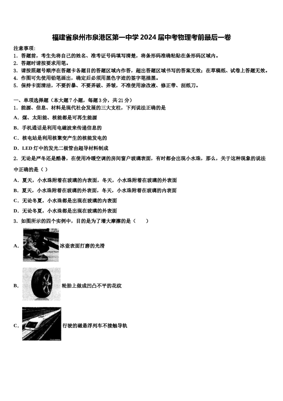 福建省泉州市泉港区第一中学2024届中考物理考前最后一卷含解析.doc_第1页