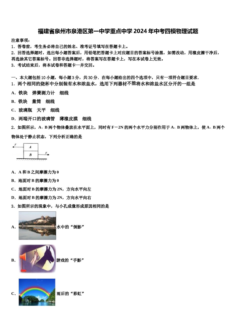 福建省泉州市泉港区第一中学重点中学2024年中考四模物理试题含解析.doc_第1页