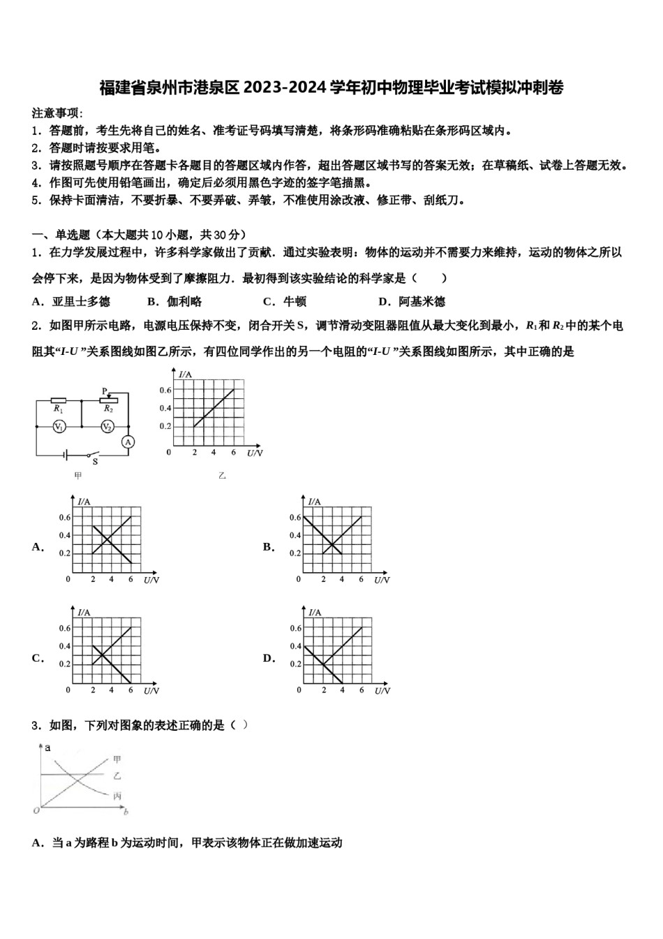 福建省泉州市港泉区2023-2024学年初中物理毕业考试模拟冲刺卷含解析.doc_第1页
