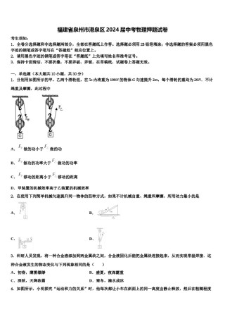 福建省泉州市港泉区2024届中考物理押题试卷含解析.doc