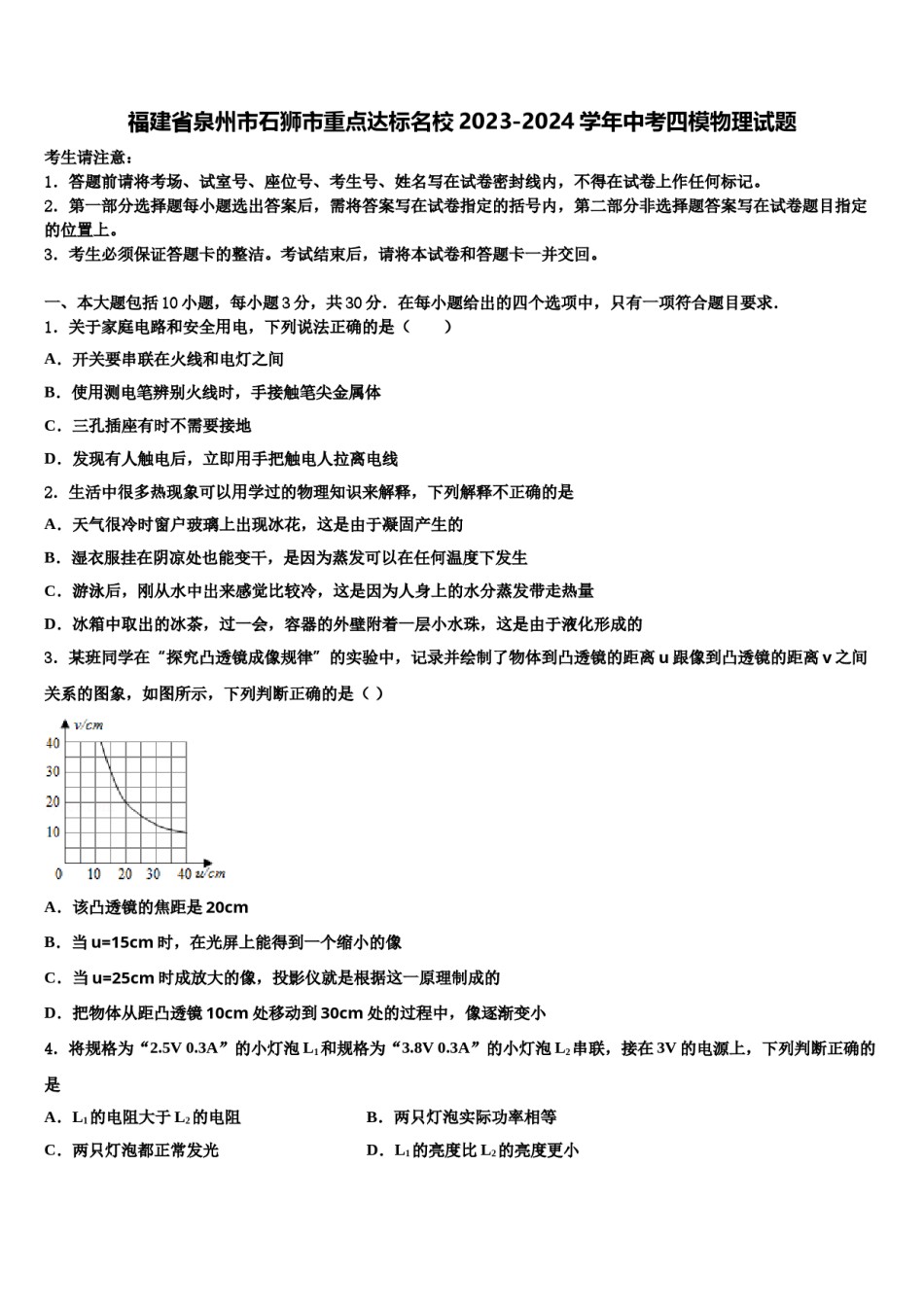 福建省泉州市石狮市重点达标名校2023-2024学年中考四模物理试题含解析.doc_第1页