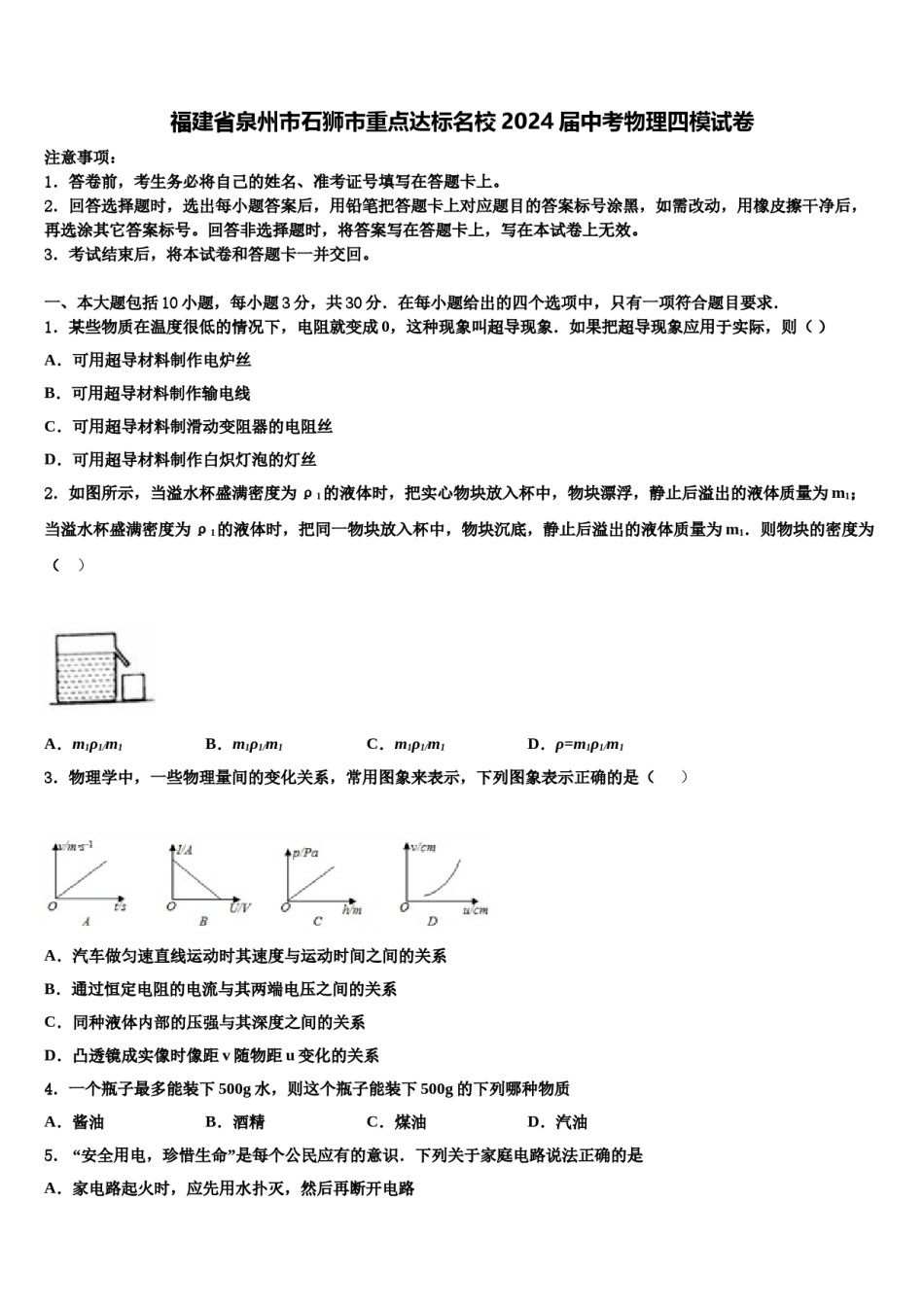 福建省泉州市石狮市重点达标名校2024届中考物理四模试卷含解析.doc_第1页