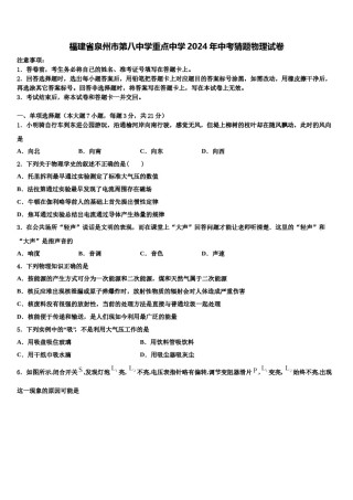 福建省泉州市第八中学重点中学2024年中考猜题物理试卷含解析.doc