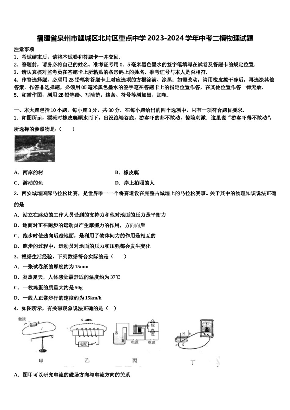 福建省泉州市鲤城区北片区重点中学2023-2024学年中考二模物理试题含解析.doc_第1页