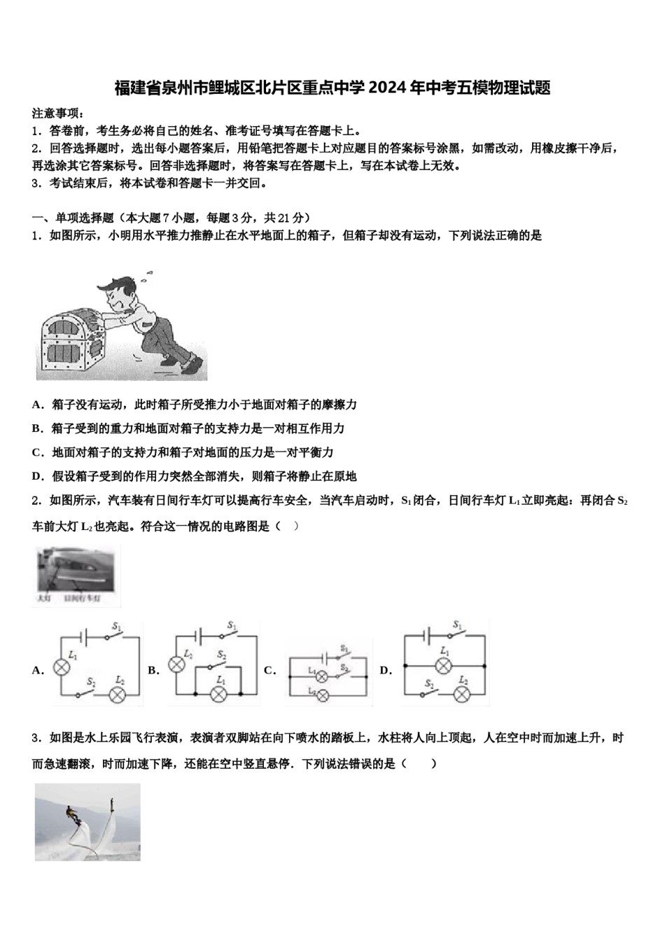 福建省泉州市鲤城区北片区重点中学2024年中考五模物理试题含解析.doc_第1页
