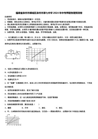 福建省泉州市鲤城区泉州市第七中学2024年中考押题物理预测卷含解析.doc
