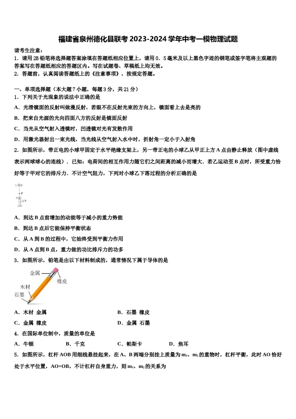 福建省泉州德化县联考2023-2024学年中考一模物理试题含解析.doc_第1页