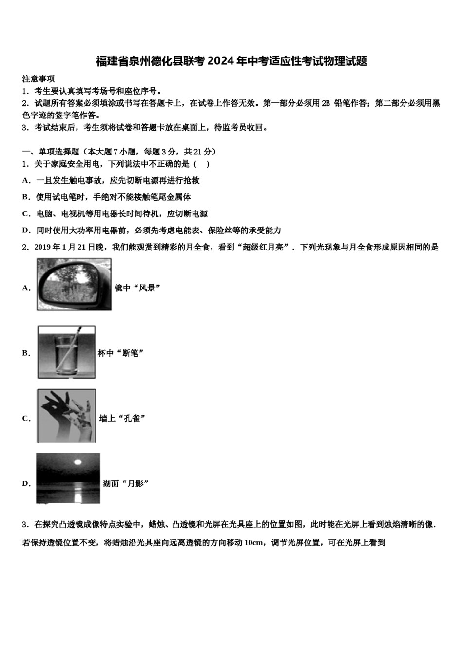 福建省泉州德化县联考2024年中考适应性考试物理试题含解析.doc_第1页