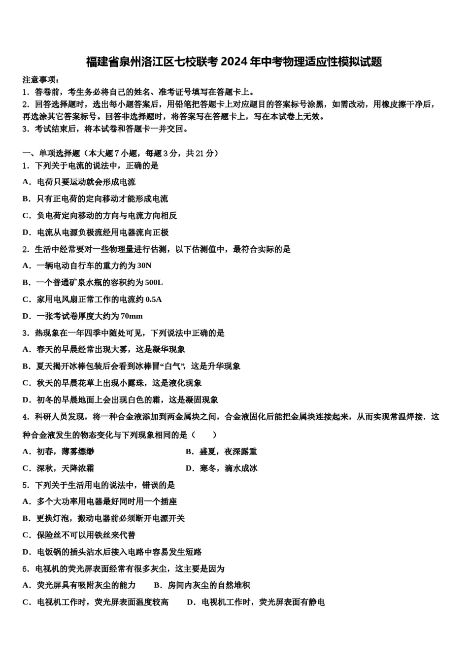 福建省泉州洛江区七校联考2024年中考物理适应性模拟试题含解析.doc_第1页