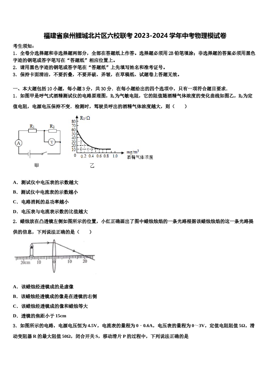 福建省泉州鲤城北片区六校联考2023-2024学年中考物理模试卷含解析.doc_第1页