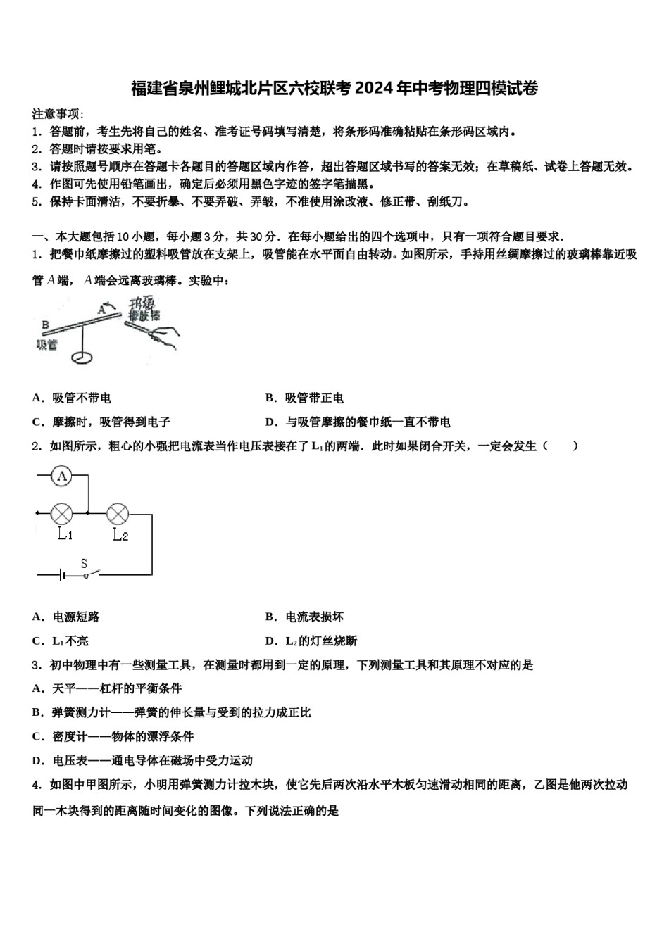 福建省泉州鲤城北片区六校联考2024年中考物理四模试卷含解析.doc_第1页