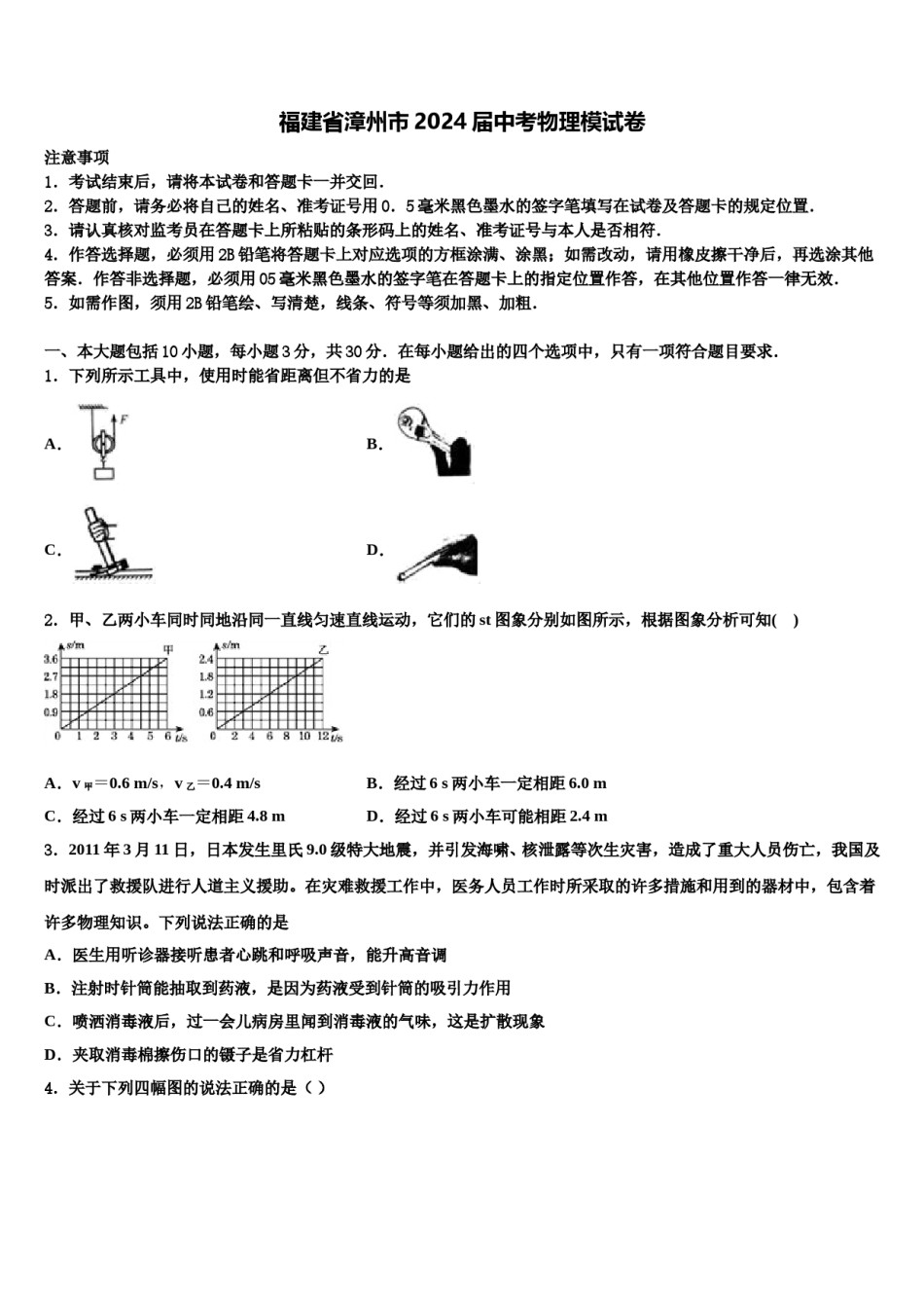 福建省漳州市2024届中考物理模试卷含解析.doc_第1页