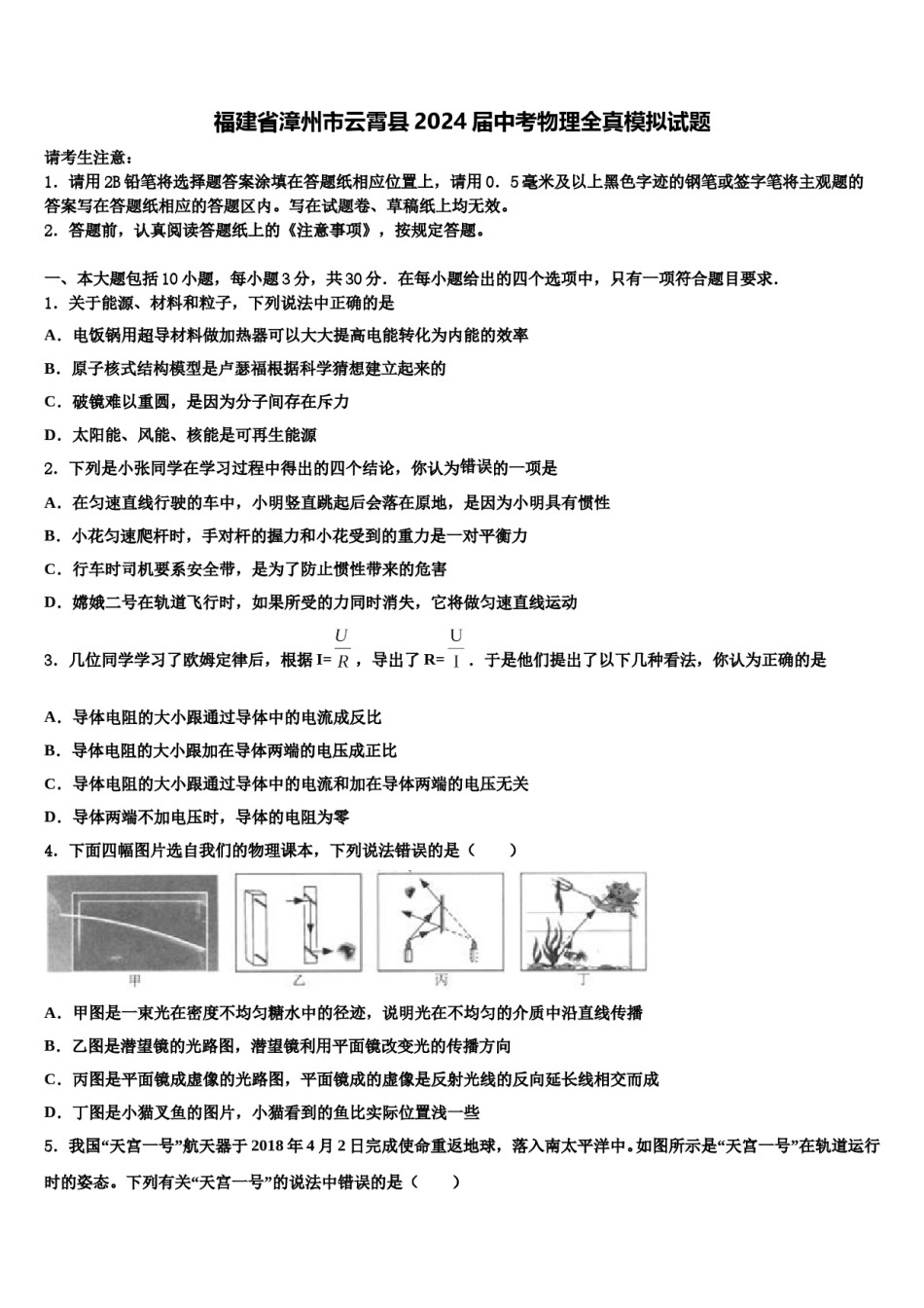 福建省漳州市云霄县2024届中考物理全真模拟试题含解析.doc_第1页