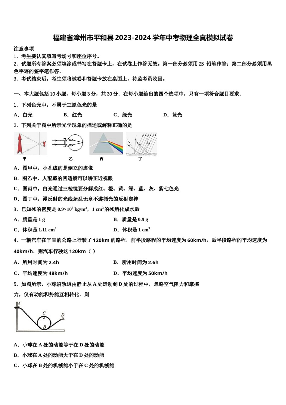 福建省漳州市平和县2023-2024学年中考物理全真模拟试卷含解析.doc_第1页