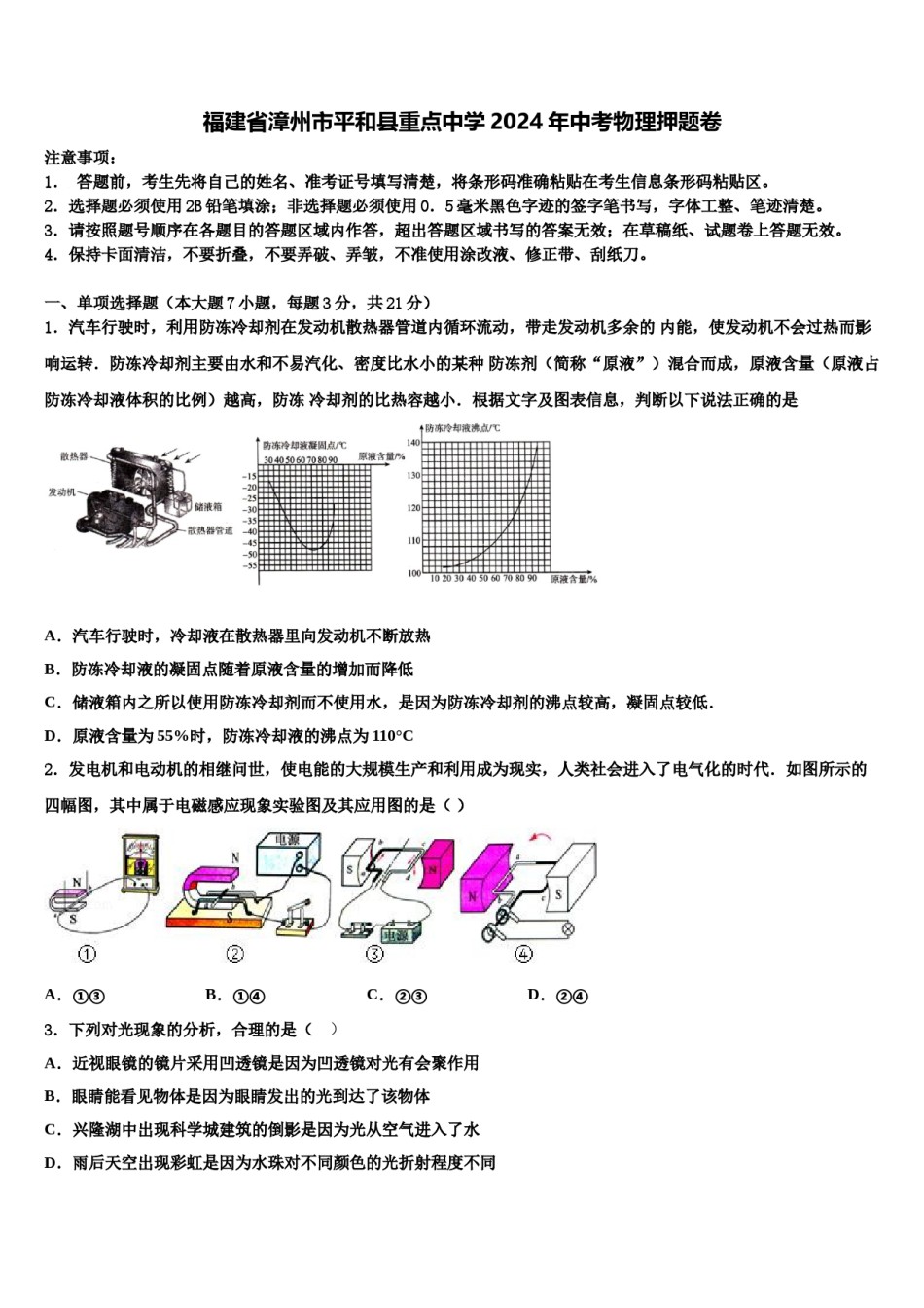 福建省漳州市平和县重点中学2024年中考物理押题卷含解析.doc_第1页