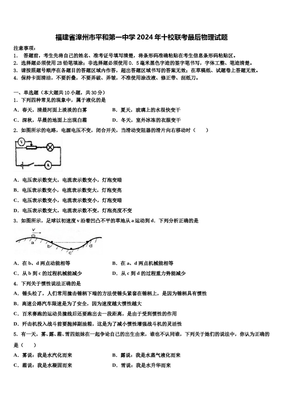 福建省漳州市平和第一中学2024年十校联考最后物理试题含解析.doc_第1页