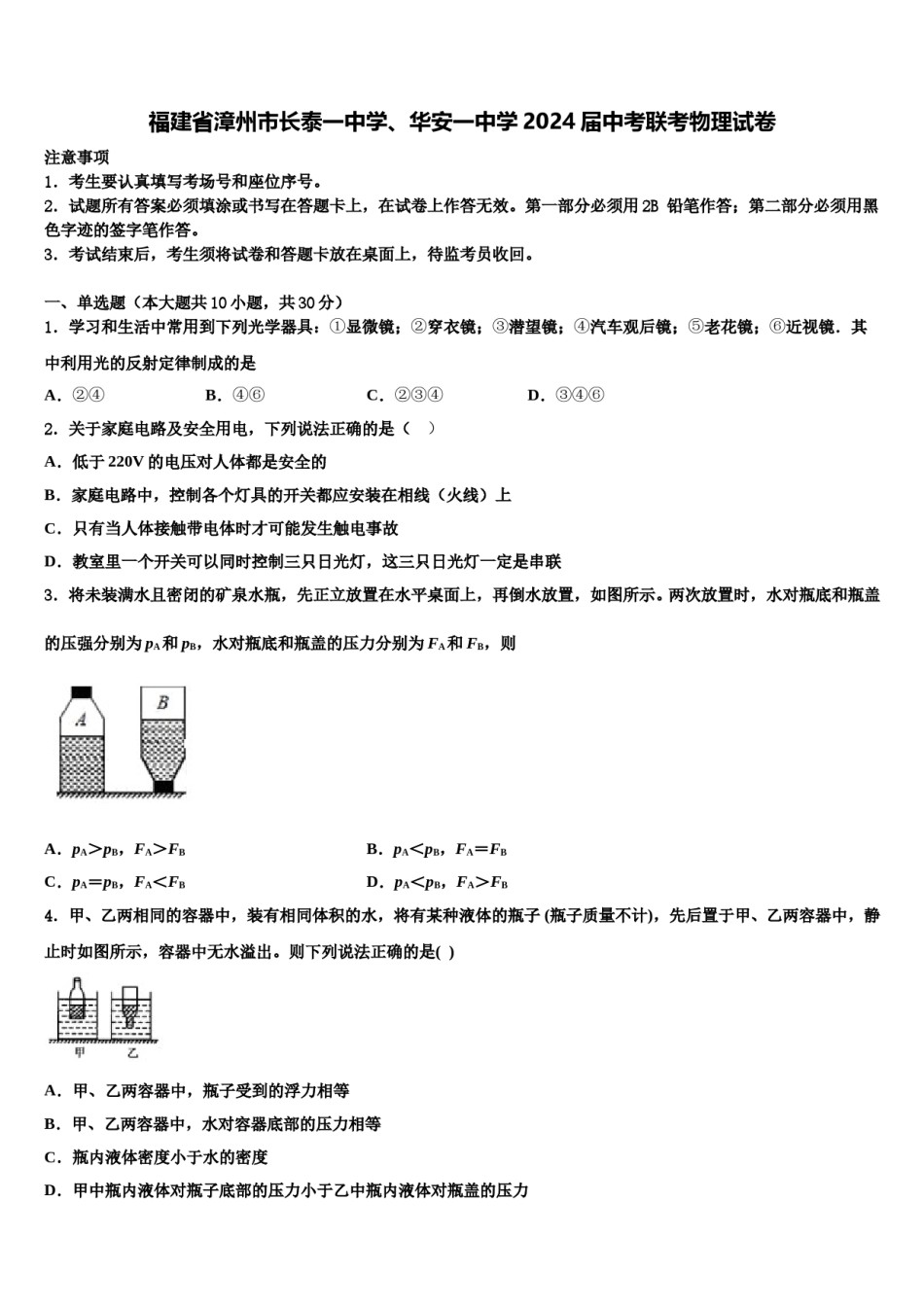 福建省漳州市长泰一中学、华安一中学2024届中考联考物理试卷含解析.doc_第1页
