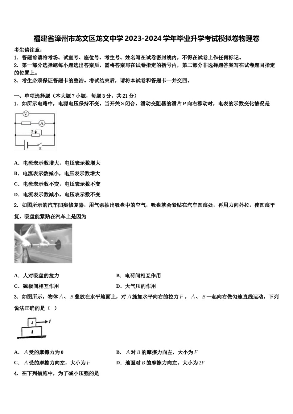 福建省漳州市龙文区龙文中学2023-2024学年毕业升学考试模拟卷物理卷含解析.doc_第1页