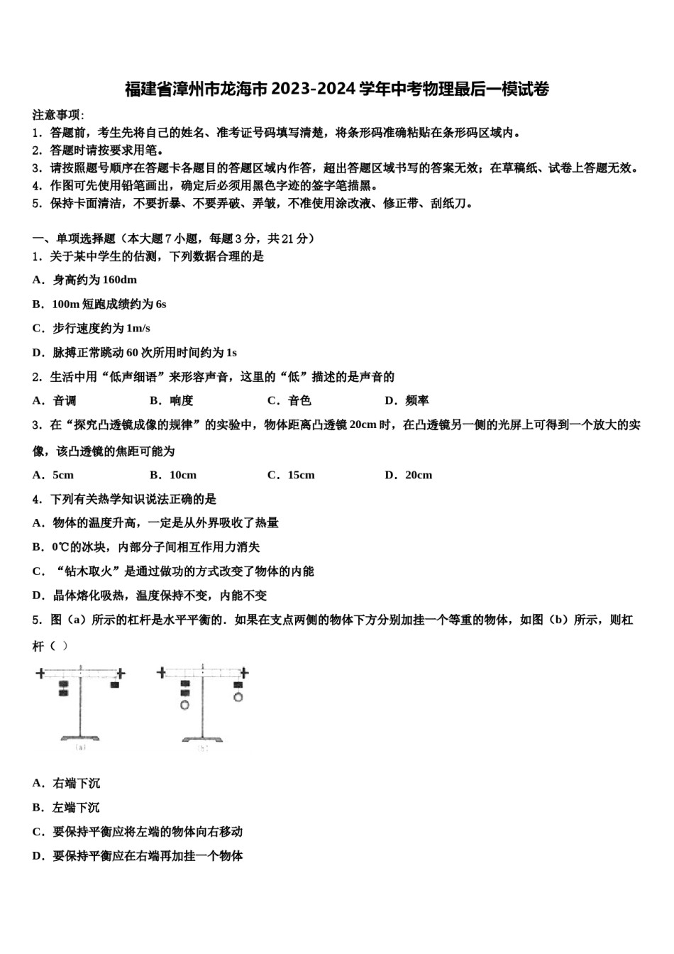 福建省漳州市龙海市2023-2024学年中考物理最后一模试卷含解析.doc_第1页