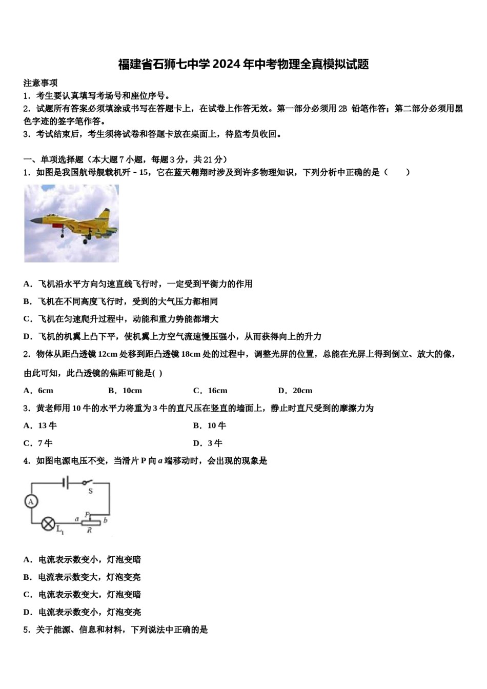 福建省石狮七中学2024年中考物理全真模拟试题含解析.doc_第1页