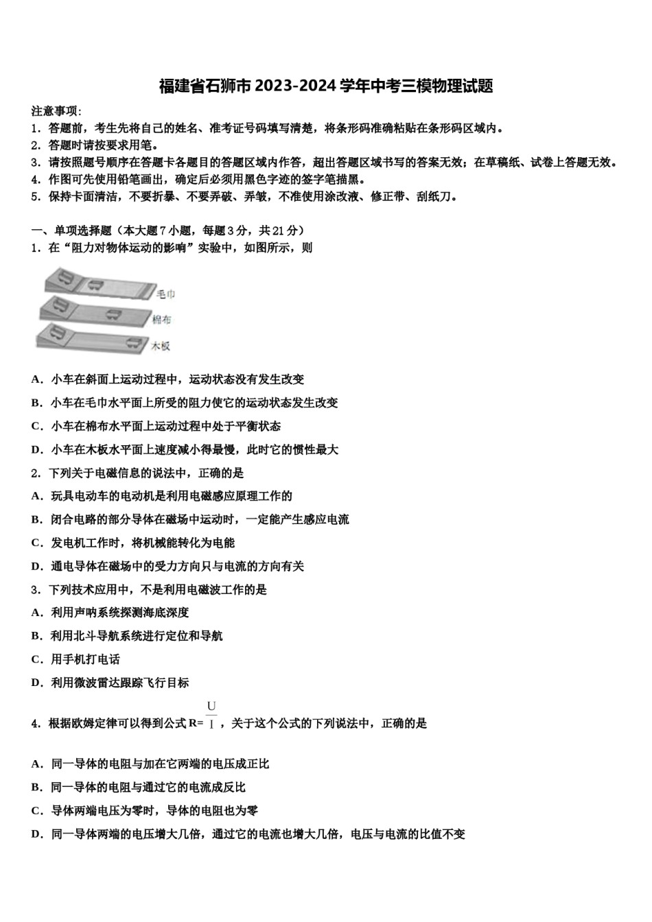 福建省石狮市2023-2024学年中考三模物理试题含解析.doc_第1页