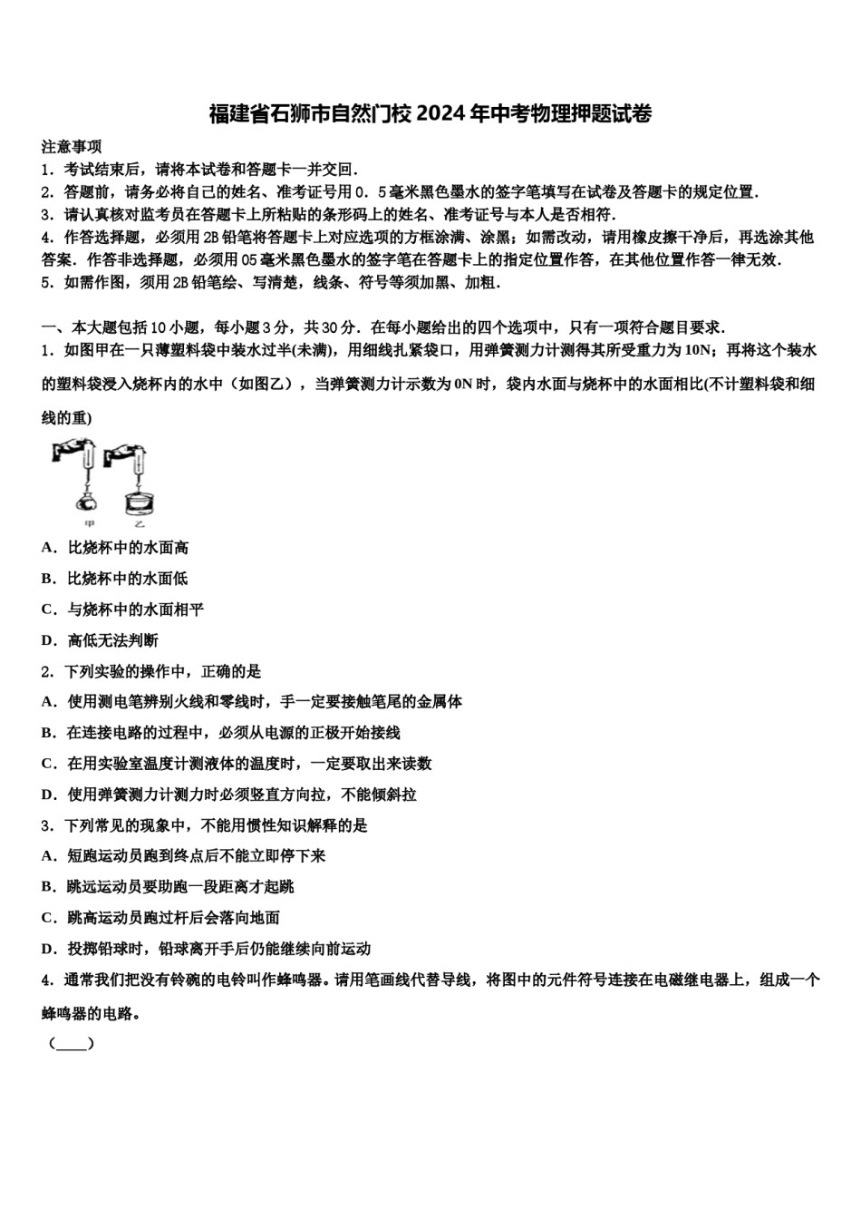 福建省石狮市自然门校2024年中考物理押题试卷含解析.doc_第1页