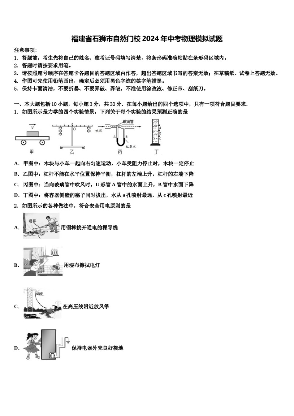 福建省石狮市自然门校2024年中考物理模拟试题含解析.doc_第1页