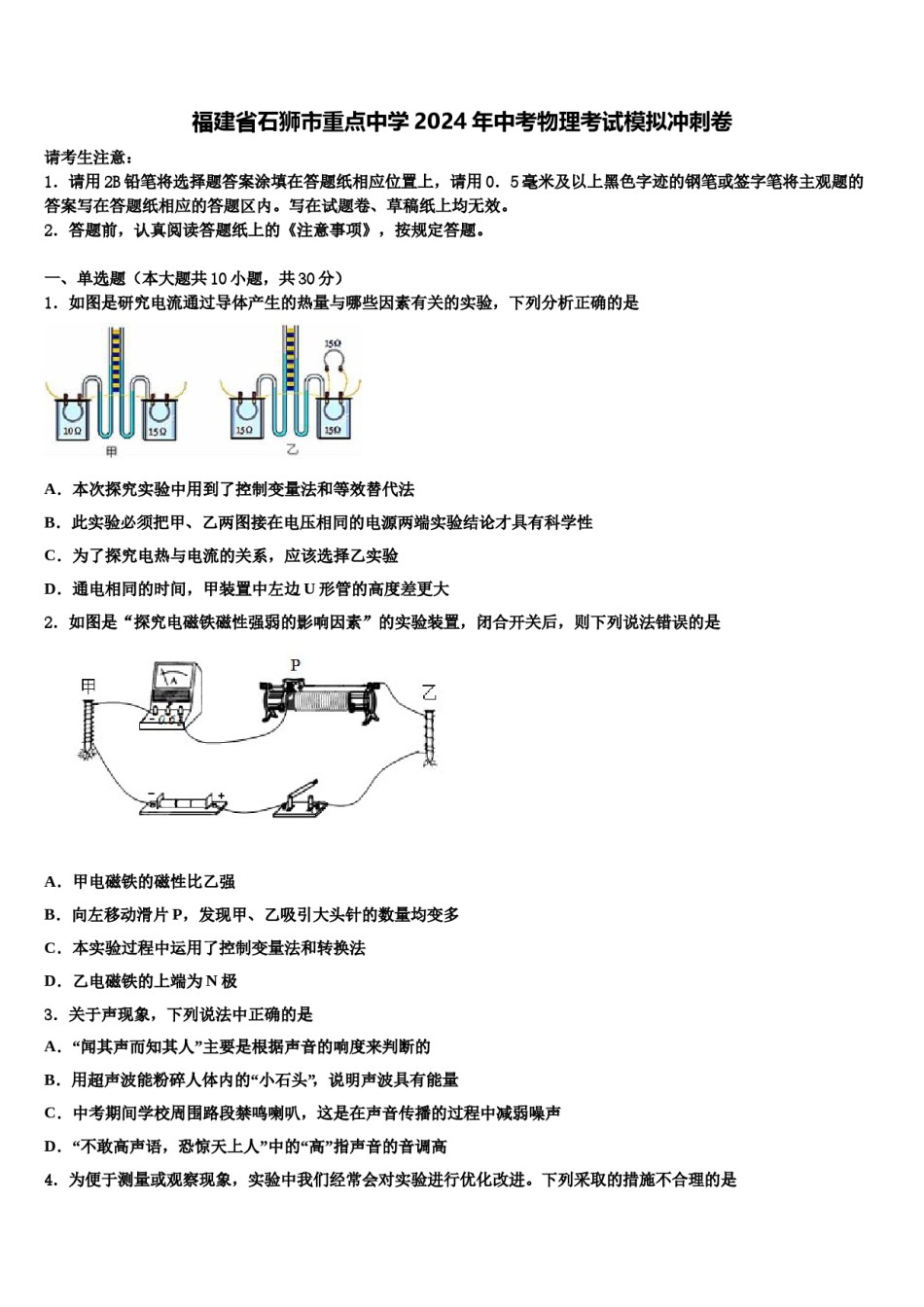 福建省石狮市重点中学2024年中考物理考试模拟冲刺卷含解析.doc_第1页