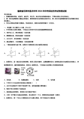福建省石狮市重点中学2024年中考适应性考试物理试题含解析.doc