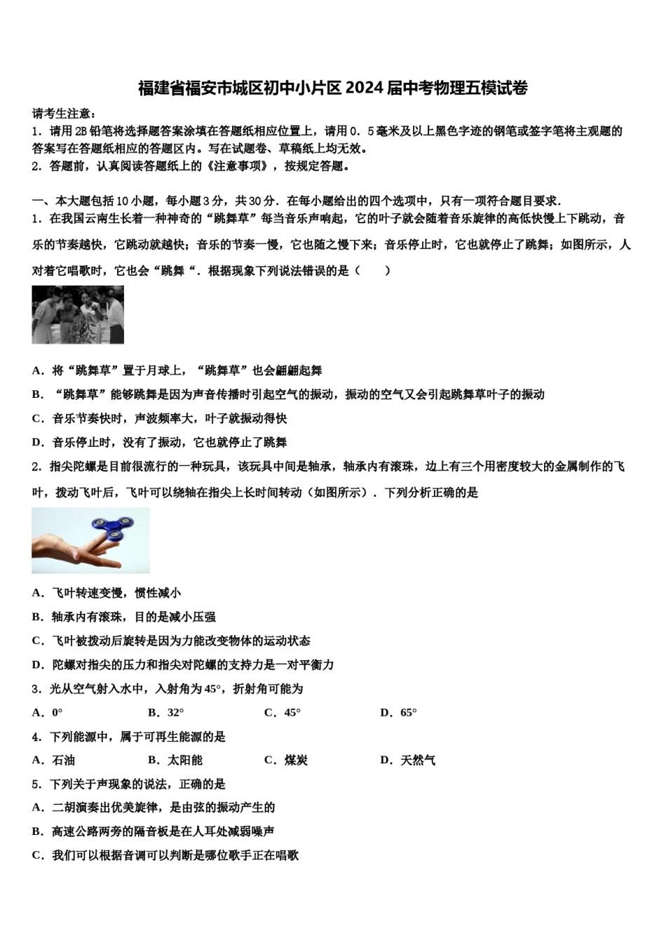 福建省福安市城区初中小片区2024届中考物理五模试卷含解析.doc_第1页