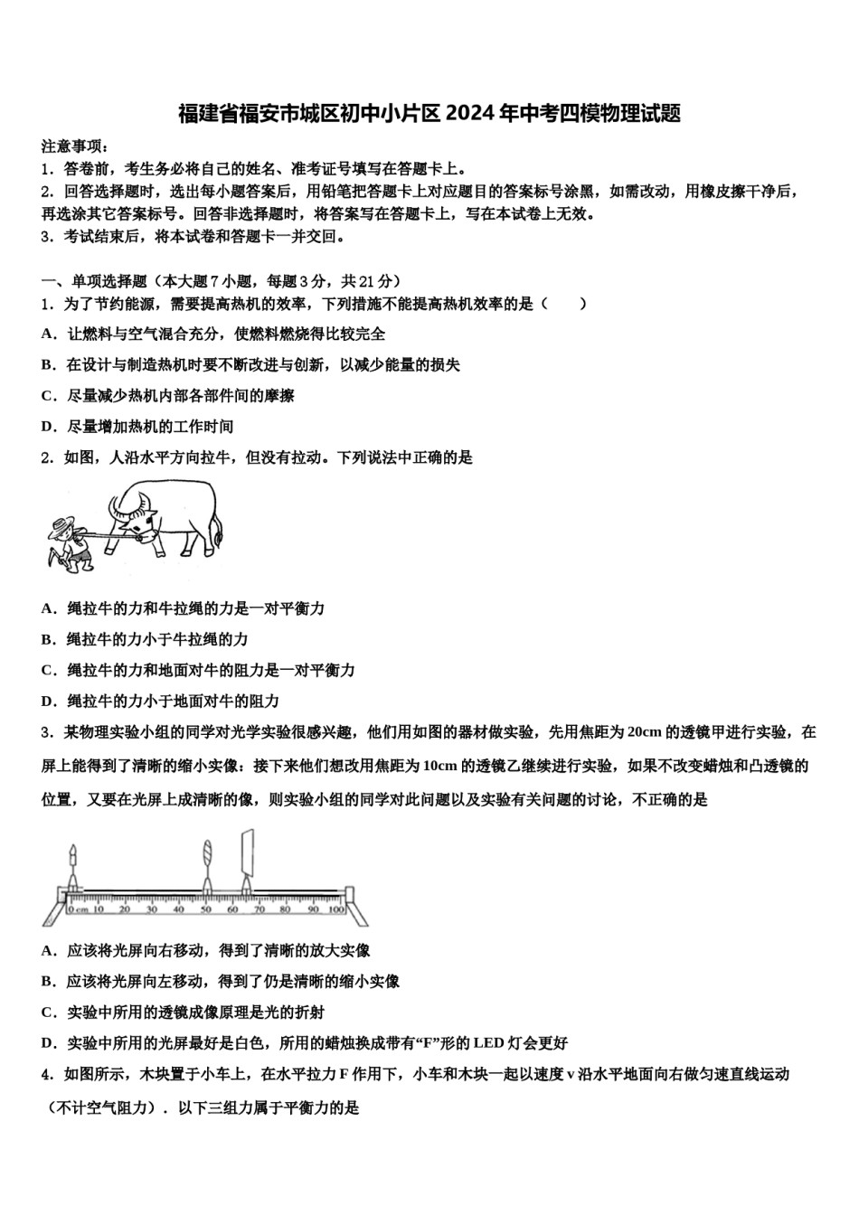 福建省福安市城区初中小片区2024年中考四模物理试题含解析.doc_第1页
