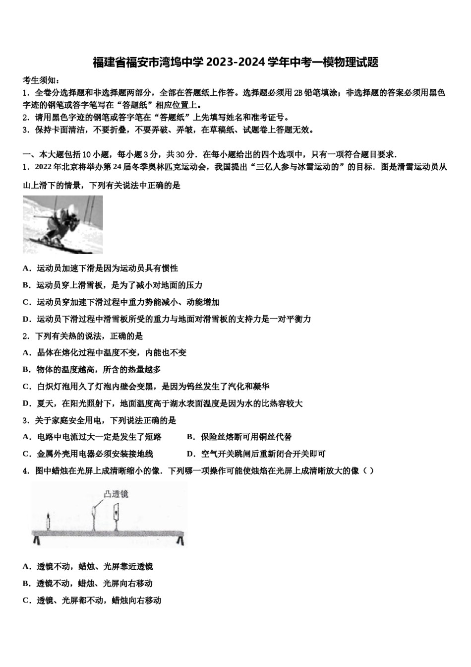 福建省福安市湾坞中学2023-2024学年中考一模物理试题含解析.doc_第1页